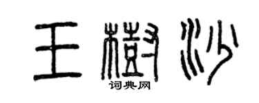 曾庆福王树沙篆书个性签名怎么写