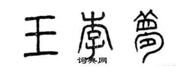 曾庆福王李梦篆书个性签名怎么写