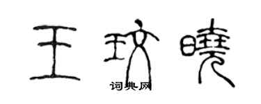 陈声远王玫晓篆书个性签名怎么写
