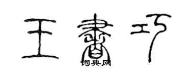 陈声远王书巧篆书个性签名怎么写