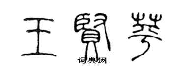 陈声远王贤苹篆书个性签名怎么写