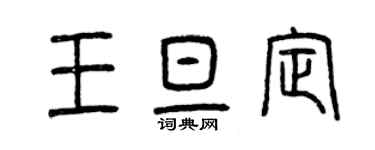 曾庆福王旦定篆书个性签名怎么写