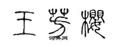 陈声远王芳樱篆书个性签名怎么写