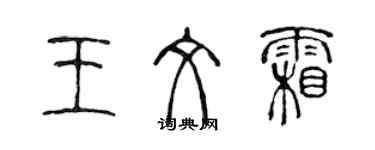 陈声远王文霜篆书个性签名怎么写