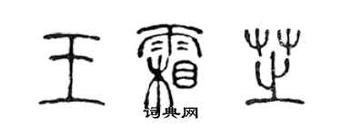 陈声远王霜芝篆书个性签名怎么写