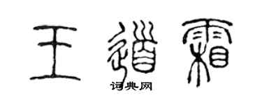 陈声远王道霜篆书个性签名怎么写