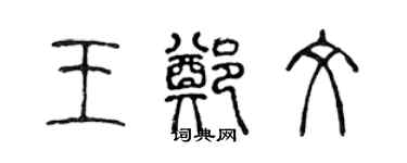 陈声远王郑文篆书个性签名怎么写