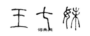 陈声远王七妹篆书个性签名怎么写