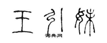 陈声远王引妹篆书个性签名怎么写