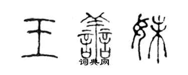 陈声远王善妹篆书个性签名怎么写