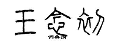 曾庆福王念初篆书个性签名怎么写