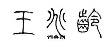 陈声远王兆龄篆书个性签名怎么写