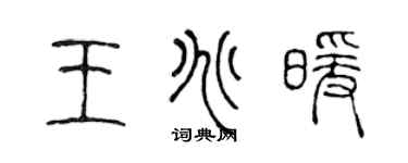 陈声远王兆暖篆书个性签名怎么写