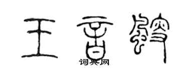 陈声远王音艘篆书个性签名怎么写