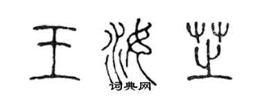 陈声远王汝芝篆书个性签名怎么写