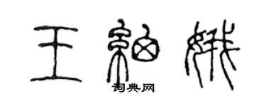 陈声远王细娥篆书个性签名怎么写