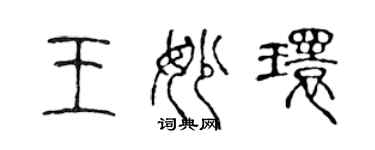 陈声远王妙环篆书个性签名怎么写