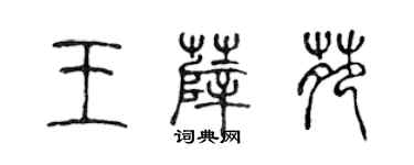 陈声远王薛苑篆书个性签名怎么写