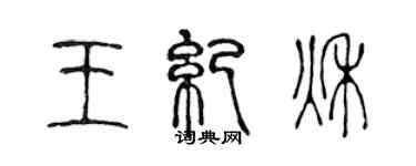 陈声远王纪秋篆书个性签名怎么写