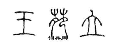 陈声远王苑立篆书个性签名怎么写