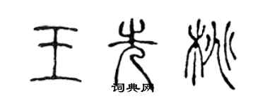 陈声远王先桃篆书个性签名怎么写