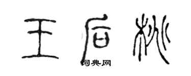 陈声远王后桃篆书个性签名怎么写