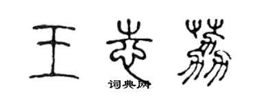 陈声远王志荔篆书个性签名怎么写