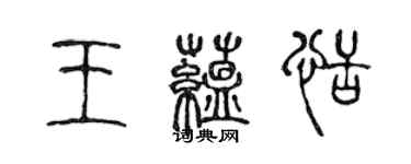 陈声远王蕴恬篆书个性签名怎么写