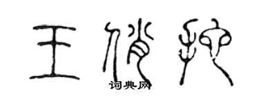 陈声远王俏拖篆书个性签名怎么写