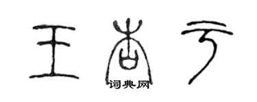 陈声远王杏于篆书个性签名怎么写