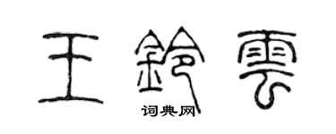 陈声远王铃云篆书个性签名怎么写