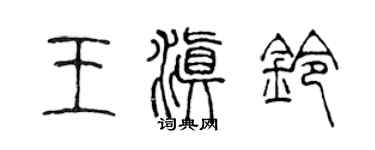 陈声远王滇铃篆书个性签名怎么写