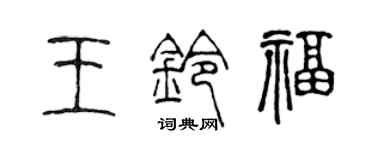 陈声远王铃福篆书个性签名怎么写