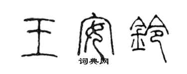 陈声远王安铃篆书个性签名怎么写