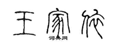 陈声远王家依篆书个性签名怎么写