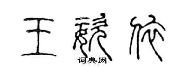 陈声远王姿依篆书个性签名怎么写