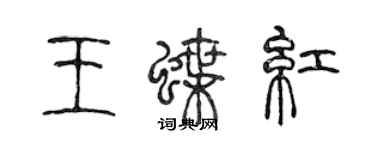 陈声远王蝶红篆书个性签名怎么写