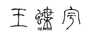 陈声远王蝶宇篆书个性签名怎么写