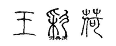陈声远王彩荷篆书个性签名怎么写