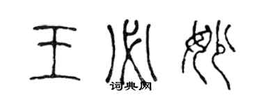 陈声远王必妙篆书个性签名怎么写