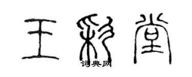 陈声远王彩堂篆书个性签名怎么写