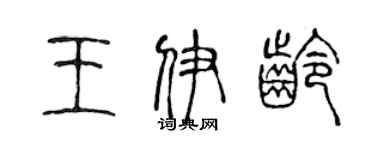 陈声远王伊龄篆书个性签名怎么写