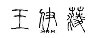 陈声远王伊菱篆书个性签名怎么写