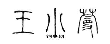 陈声远王小蔓篆书个性签名怎么写