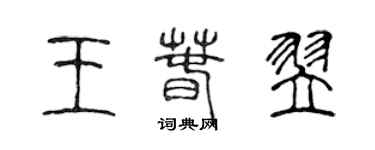 陈声远王春翌篆书个性签名怎么写