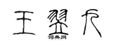 陈声远王翌九篆书个性签名怎么写