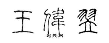 陈声远王伟翌篆书个性签名怎么写