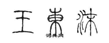 陈声远王东沫篆书个性签名怎么写