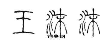陈声远王沫沫篆书个性签名怎么写
