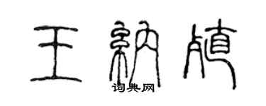 陈声远王纳殖篆书个性签名怎么写